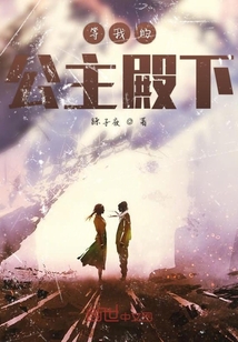 等我的公主殿下