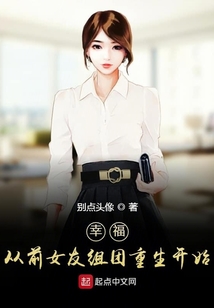 幸福從前女友組團(tuán)重生開始