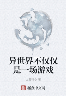 異世界不僅僅是一場游戲