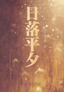 日落平夕