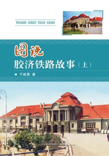 圖說(shuō)膠濟(jì)鐵路故事（上）