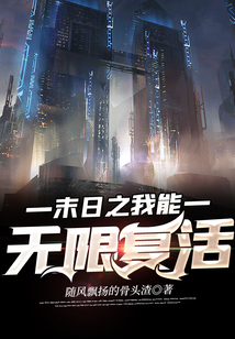 末日之我能無限復活