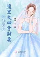 豪门蜜爱：腹黑大神贪财妻