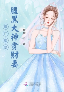 豪門蜜愛:腹黑大神貪財妻