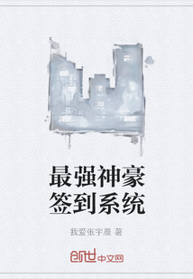 最強神豪簽到系統