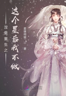涅槃重生之這個星后我不做