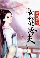妖嬈替身：女奴的冷夫在線閱讀