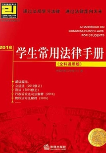 2016學生常用法律手冊（全科通用版）