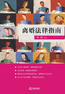 離婚法律指南