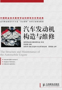 汽車發(fā)動(dòng)機(jī)構(gòu)造與維修