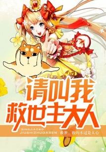請叫我救世主大人