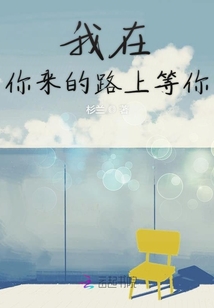 我在你來的路上等你