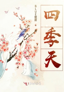 四季天