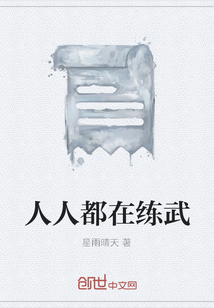 人人都在練武