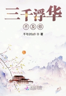 三千浮華不及你
