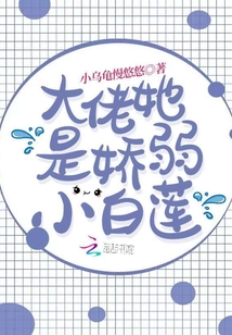 大佬她是嬌弱小白蓮