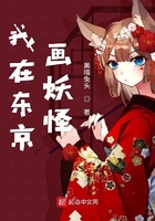 我在東京畫妖怪在線閱讀