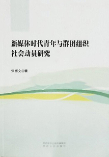 新媒體時(shí)代青年與群團(tuán)組織社會動(dòng)員研究