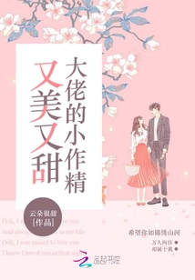 大佬的小作精又美又甜