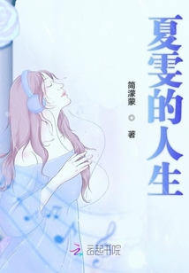 夏雯的人生