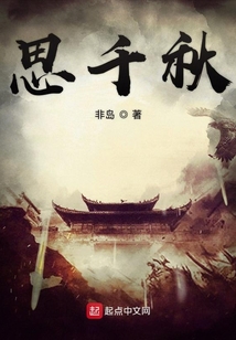 思千秋