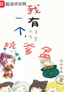 我有一個坑爹盆