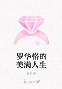 罗华格的美满人生