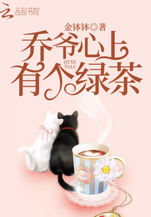 乔爷心上有个绿茶