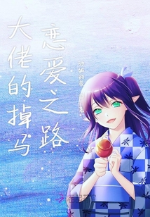 大佬的掉馬戀愛之路
