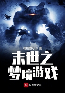 末世之夢境游戲