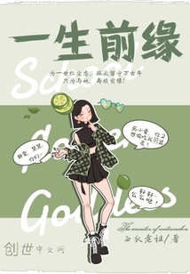 一生前緣