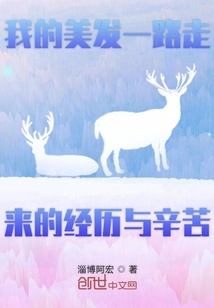 我的美發(fā)一路走來的經(jīng)歷與辛苦