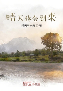 晴天終會到來