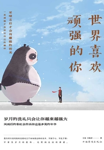 世界喜歡頑強的你