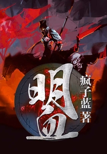 明血