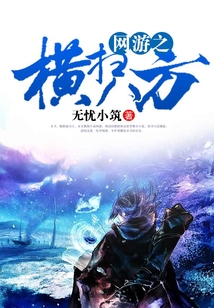 网游之横扫八方