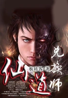 仙道兑换师在线阅读