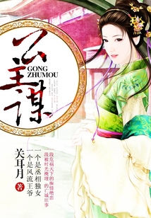 公主谋
