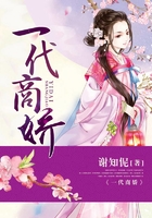 一代商娇在线阅读