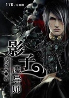影子魔導師在線閱讀