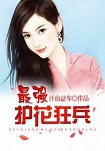 最強護花狂兵