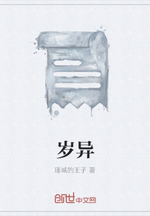 歲異