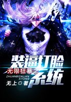 无限狂暴之装逼打脸系统在线阅读