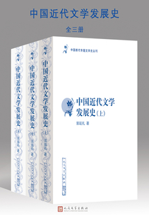 中国近代文学发展史（全集）