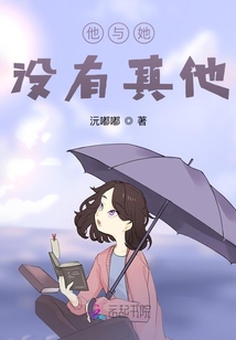 他與她沒有其他