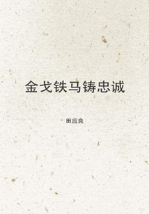 金戈鐵馬鑄忠誠