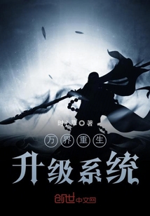 萬界重生升級系統(tǒng)