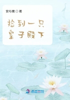 撿到一只皇子殿下在線閱讀