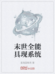 末世全能具現系統