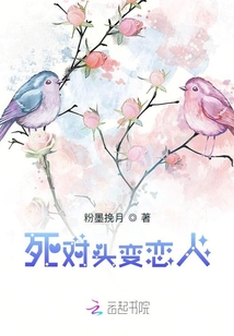 死對頭變戀人